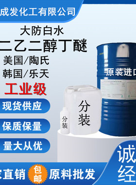 二乙二醇丁醚大防白水陶氏 DGBE二乙二醇单丁醚 锡膏稀释剂包邮