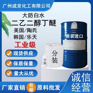 二乙二醇丁醚大防白水陶氏 DGBE二乙二醇单丁醚 锡膏稀释剂包邮