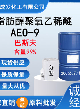 AEO-9脂肪醇聚氧乙稀醚aeo9 陶氏 表面活性剂乳化剂无色0.2公斤起