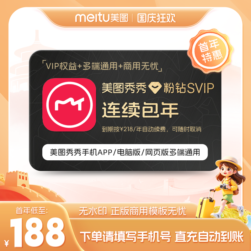 【连续包年】美图秀秀粉钻SVIP会员1年卡修图p图智能海报电脑手机