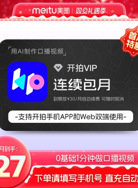 【连续包月】开拍VIP会员1个月卡deepseek一键成片ai做短视频剪辑