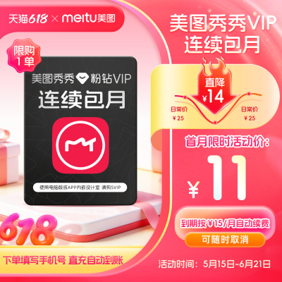 【连续包月】美图秀秀粉钻VIP会员月卡1个月美颜修图p图剪辑