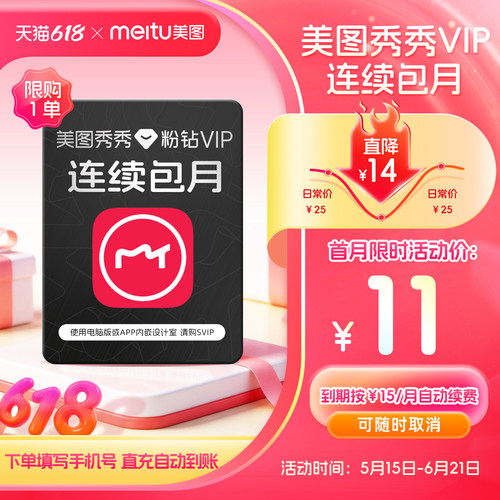 【连续包月】美图秀秀粉钻VIP会员月卡1个月美颜修图p图剪辑