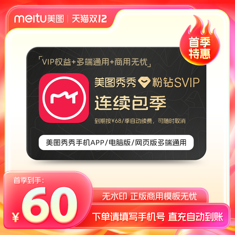 【连续包季】美图秀秀粉钻高级svip会员季卡91天手机号直充官方