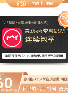 【连续包季】美图秀秀粉钻SVIP会员季卡智能抠图海报证件照制作