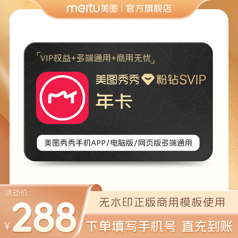 【88VIP专享】美图秀秀粉钻SVIP会员1年卡短视频剪辑证件照电脑版