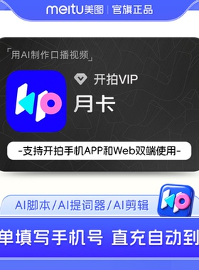 【88vip专享】开拍VIP会员1个月 deepseek一键成片ai做短视频剪辑