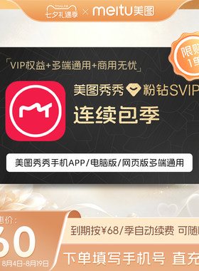 【连续包季】美图秀秀粉钻SVIP会员季卡智能抠图海报证件照制作