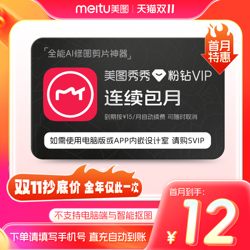 【连续包月】美图秀秀粉钻VIP会员月卡1个月美颜修图视频剪辑
