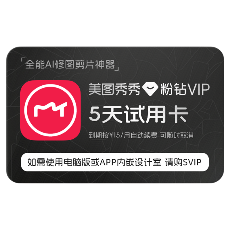 【续期可取消】美图秀秀粉钻VIP会员5天卡 人像美容精修p图
