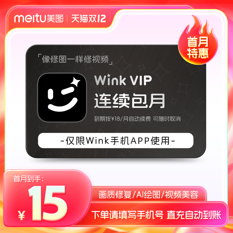 【连续包月】wink会员月卡30天AI动漫绘画视频去水印剪辑一键动漫
