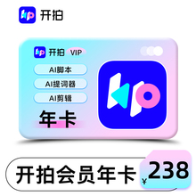 开拍VIP会员年卡12个月AI脚本提词器剪辑开拍手机APP使用直充到账