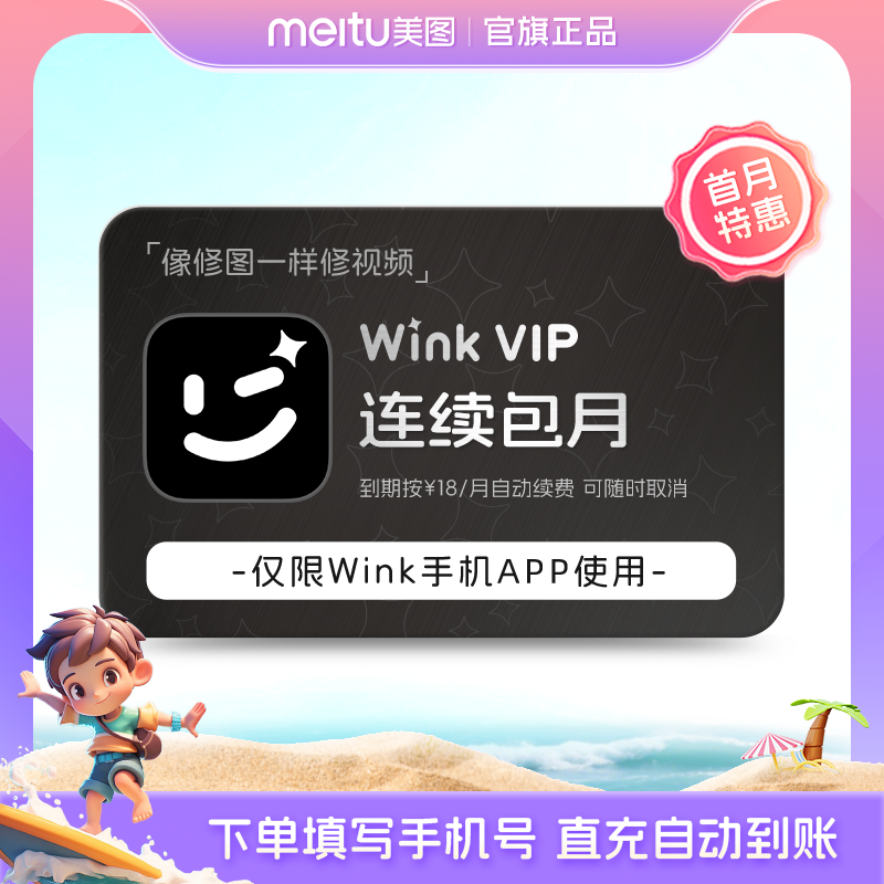【连续包月】wink会员月卡30天AI动漫绘画视频去水印剪辑一键动漫