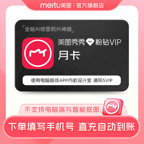 【官方旗舰店】美图秀秀粉钻VIP会员月卡美颜P图精修视频剪辑TB