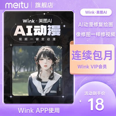 【连续包月】美图wink会员月卡AI动漫绘画视频去水印剪辑一键动漫