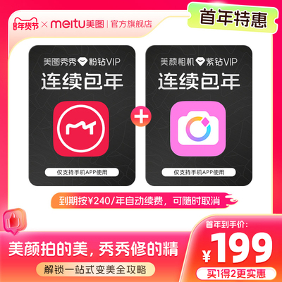 【连续续订 到手各12月】美图秀秀粉钻VIP+美颜相机紫钻会员年卡