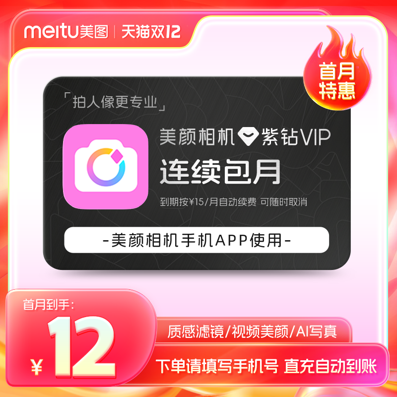 【连续包月】美颜相机紫钻vip会员月卡拍照神器视频美颜p图修图像