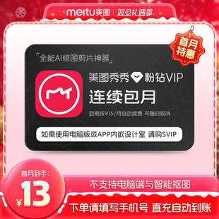 美图秀秀粉钻VIP会员月卡1个月美颜修图视频剪辑 连续包月