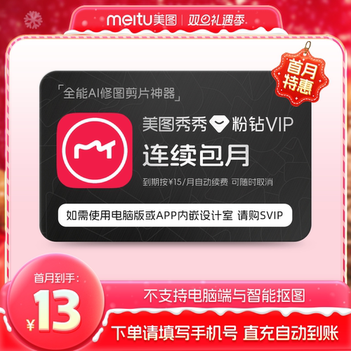 【连续包月】美图秀秀粉钻VIP会员月卡1个月美颜修图视频剪辑