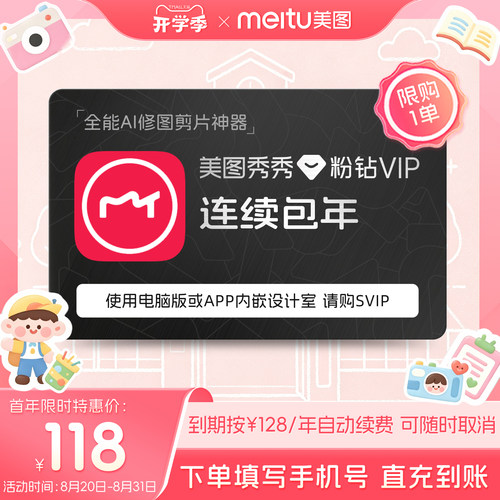 【连续包年】美图秀秀粉钻VIP会员1年卡连续包年人像美颜剪辑视频