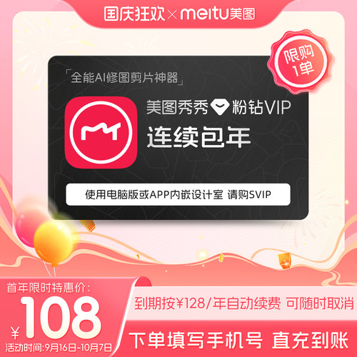 【连续包年】美图秀秀粉钻VIP会员1年卡12个月人像美容修剪辑视频