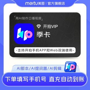 【官方直充】开拍VIP会员季卡3个月AI脚本视频一键剪辑片口播神器