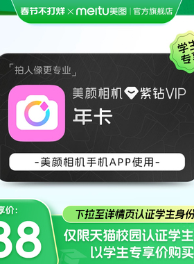 【学生认证88元】美颜相机紫钻VIP会员年卡拍照P图神器质感人像