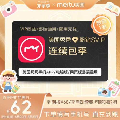 【连续包季】美图秀秀粉钻SVIP会员季卡3个月精美商业模版批量P图