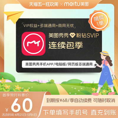 【连续包季】美图秀秀粉钻SVIP会员季卡智能抠图海报证件照制作