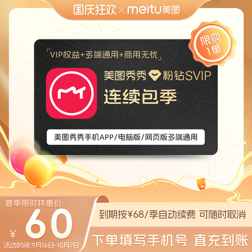 【连续包季】美图秀秀粉钻SVIP会员季卡智能抠图海报证件照制作