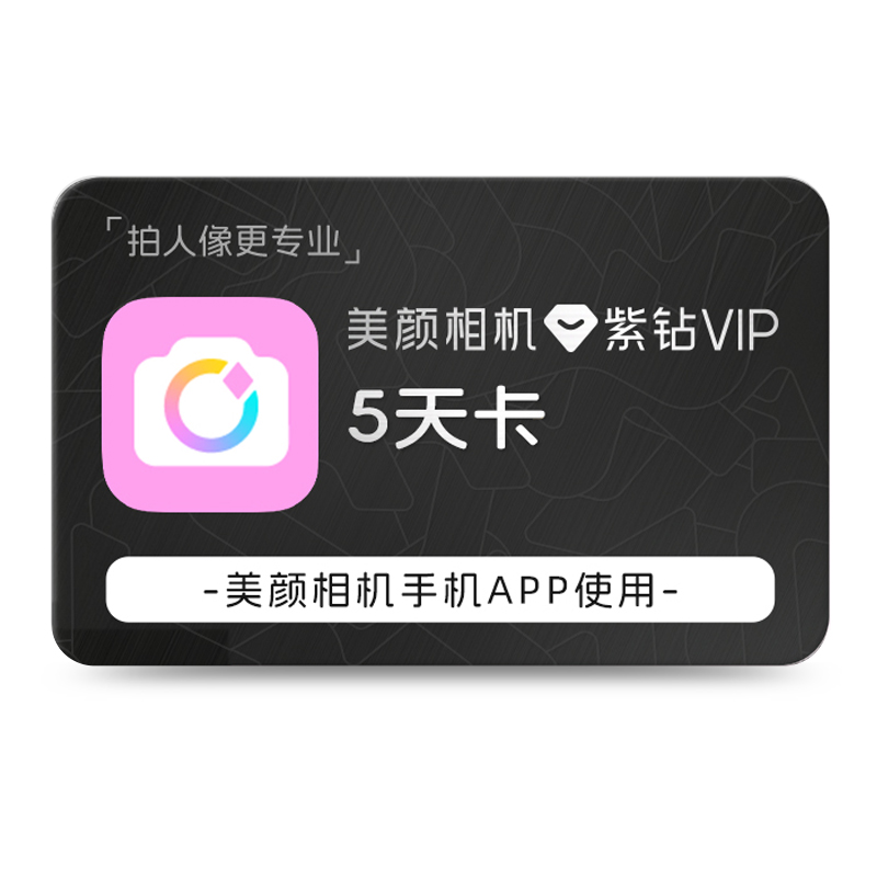 【官方直充】美颜相机紫钻vip会员 5天卡