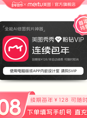 【连续包年】美图秀秀粉钻VIP会员1年卡12个月人像美颜修剪辑视频