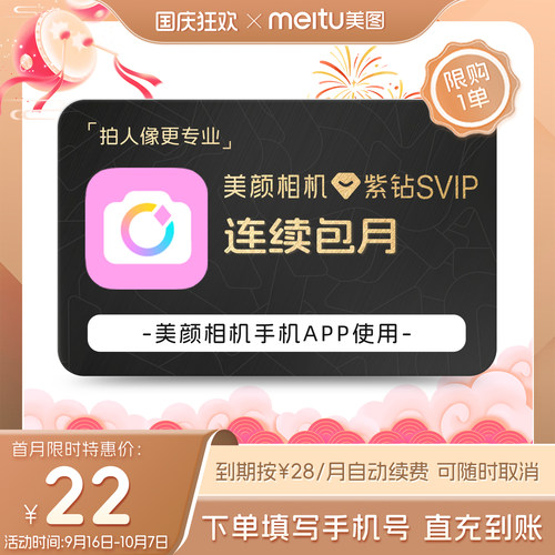 【连续包月】美颜相机紫钻SVIP会员月卡1个月拍照视频剪辑精颜P图