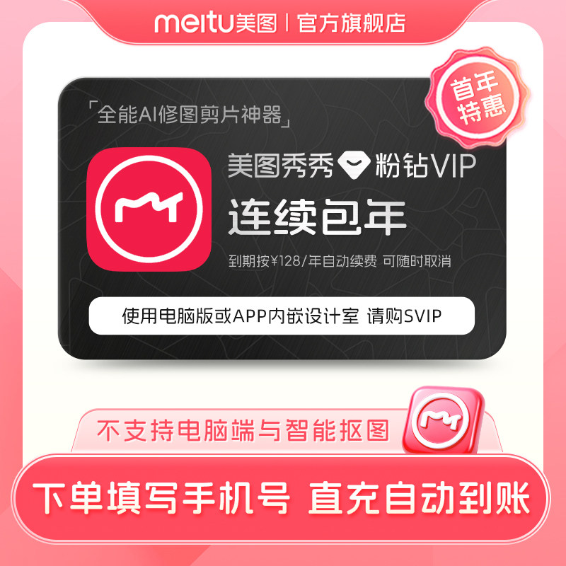 【连续包年】美图秀秀粉钻VIP会员1年卡人像美颜修剪辑视频HD专用