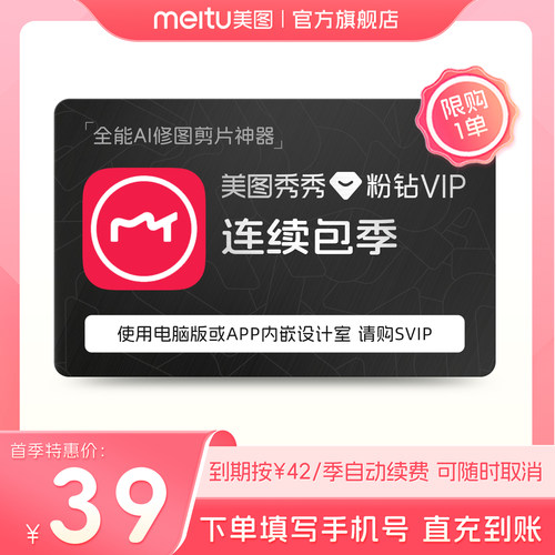 【连续包季】美图秀秀粉钻VIP会员季卡3个月人像美容精美修图剪辑