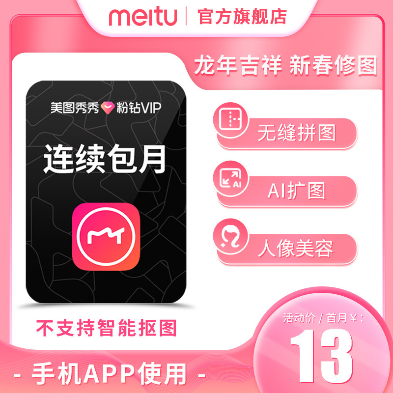 【首月13元】美图秀秀粉钻VIP会员月卡1个月美颜修图p图视频剪辑