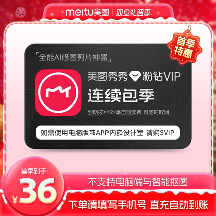 【连续包季】美图秀秀粉钻VIP会员季卡3个月美颜P图精美修图剪辑