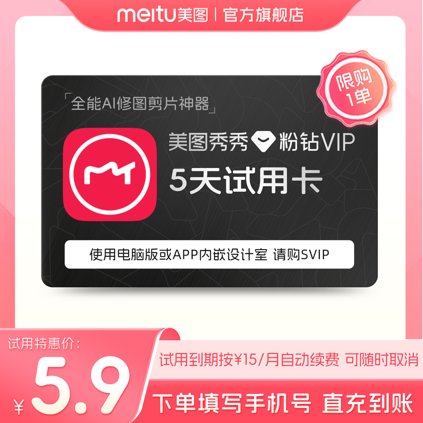 【續期可取消】美圖秀秀粉鉆VIP會員5天卡人像美容精修P圖DHY