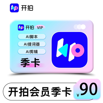 开拍VIP会员季卡3个月AI脚本提词器剪辑开拍手机APP使用直充到账