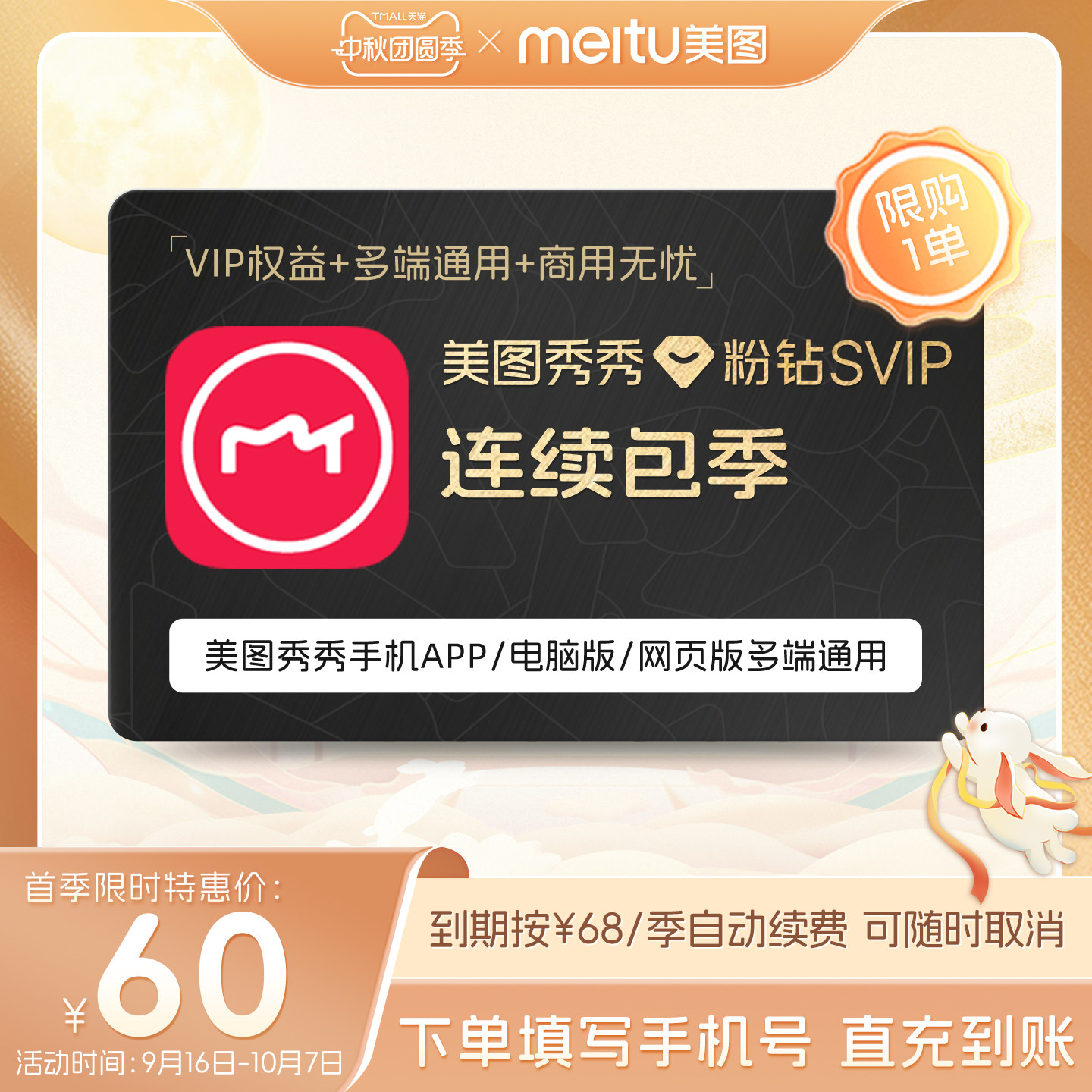 【连续包季】美图秀秀粉钻SVIP会员季卡智能抠图海报证件照制作										
