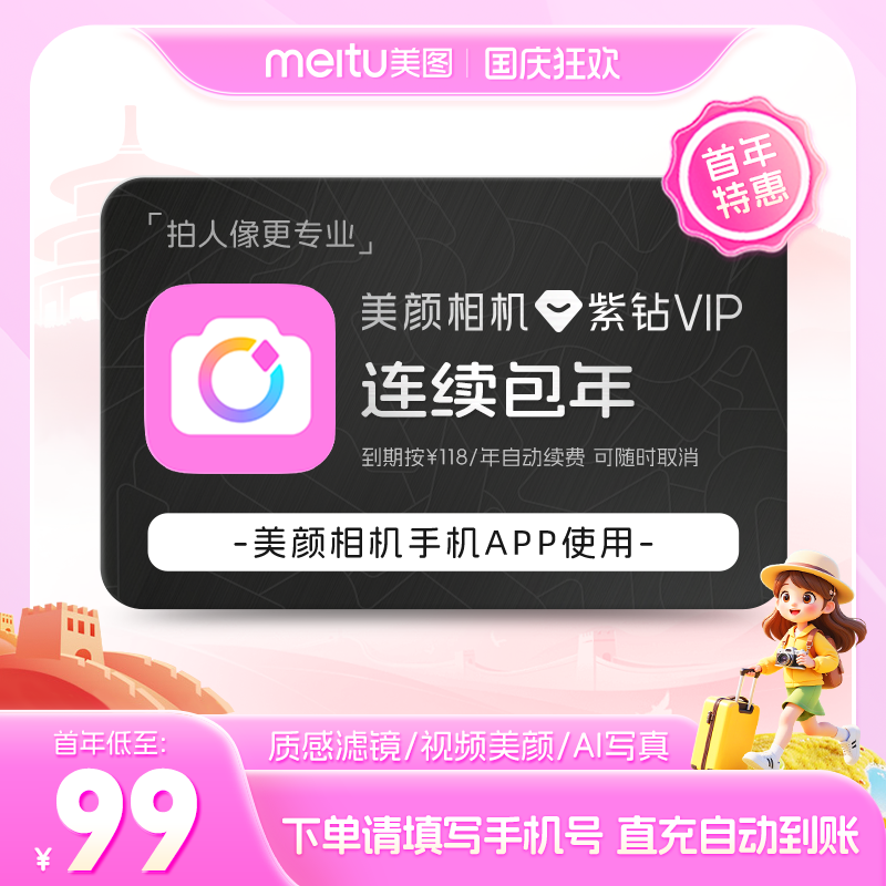 【连续包年】美颜相机紫钻vip会员1年卡拍照视频剪辑美颜p图修图