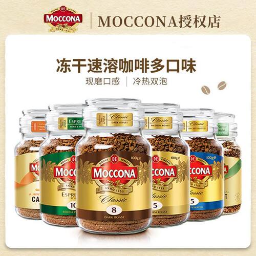 moccona摩可纳咖啡8号深度烘培冻干速溶咖啡粉100g200g美式黑咖啡