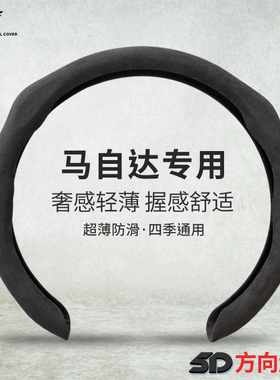 适用马自达3昂克赛拉方向盘套翻毛皮cx5/4/30/2阿特兹薄防滑吸汗