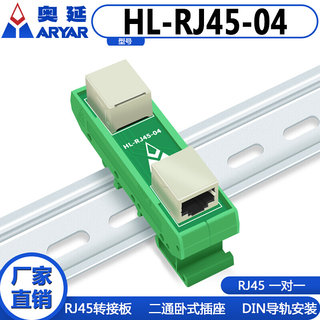 一拖一网线直通头RJ45转接头网络分接器 DIN35导轨安装HL-RJ45-04