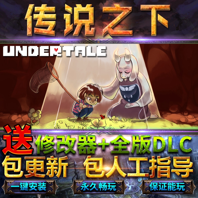 传说之下全dlc送修改器免steam中文终极版undertale电脑单机pc游戏