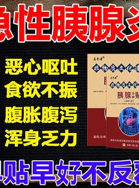 胰腺炎贴急慢性胰腺炎中药治疗腹痛恶心呕吐胰岛素分泌下降膏药贴