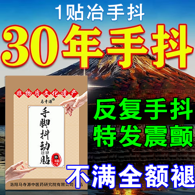 马寺源手抖贴治疗老人手料特发性震颤反复紧张手抖专用药抖动膏药