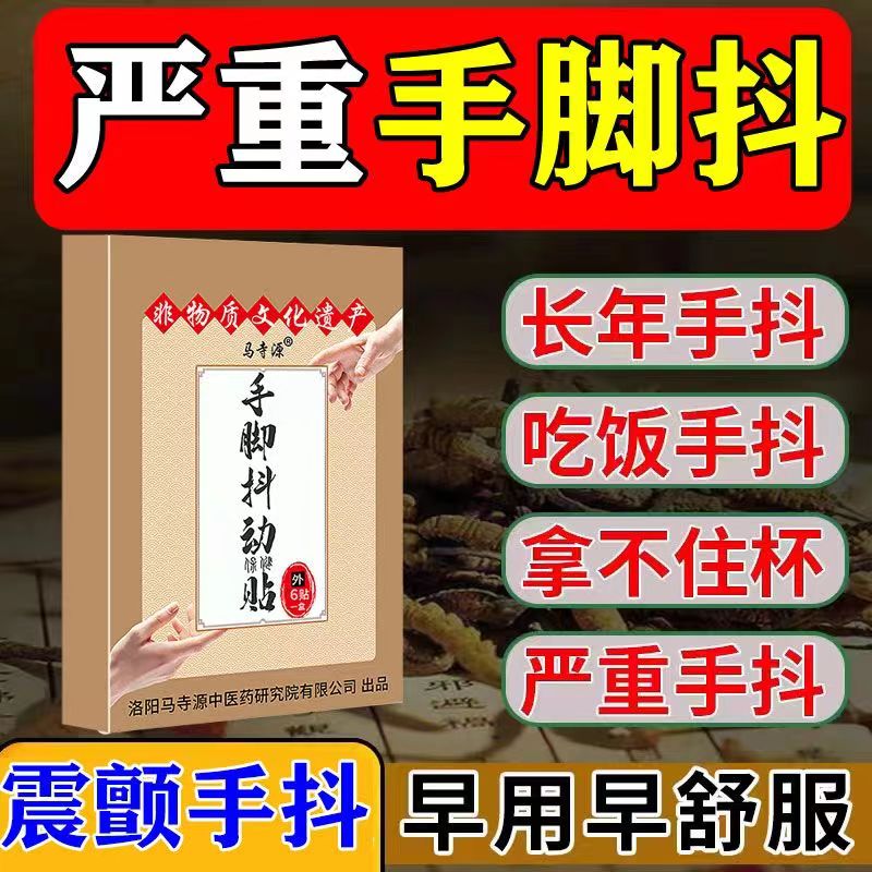 手抖贴特发性震颤老人年轻人心慌紧张手抖不止手脚麻木沉重酸胀贴