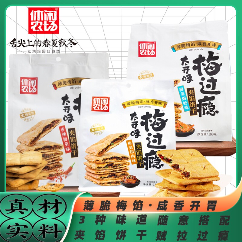 休闲农场薄脆梅馅咸香丰富夹馅饼干多口味随心组合网红休闲小零食