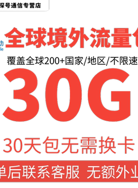 中国移动多国家地区国际漫游全球境外流量充值30G30天包无需换卡